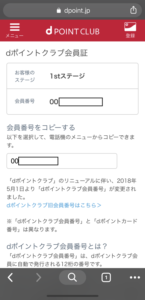 Dポイントクラブ会員番号の確認方法を解説します Moneyhackの節約ブログ