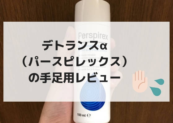 f:id:Sachit:20181112143351j:plain デトランスαの手足用、体験口コミ
