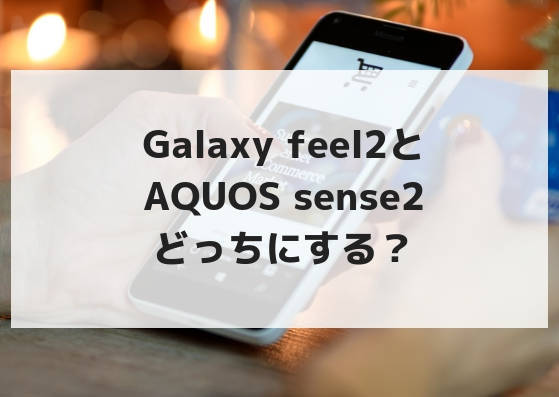 f:id:Sachit:20181119003759j:plain docomowith端末、Galaxyfeel2とAQUOSsense2の比較