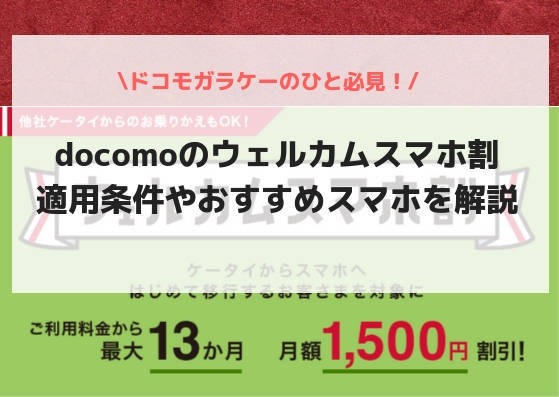 f:id:Sachit:20181203010758j:plain ドコモのガラケーからスマホに機種変更した時の割引