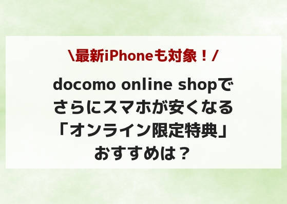 f:id:Sachit:20181203234320j:plain ドコモのオンライン限定特典のおすすめスマホは?