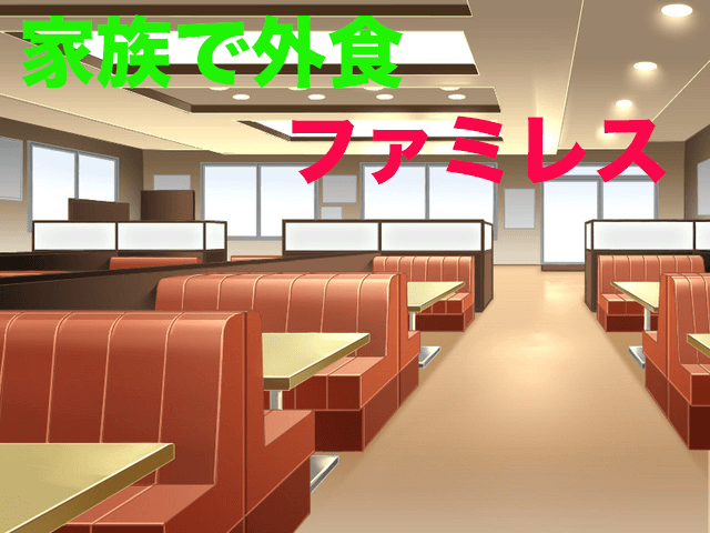 【家族皆で】リーズナブルな値段で美味しい!!『ファミレス』 - ほのぼのブログ~この幸せをあなたへ~