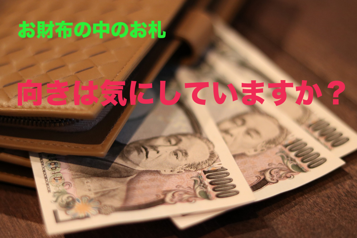 お金にまつわる話】財布の中お札の向きは下派？上派？？『入れ方