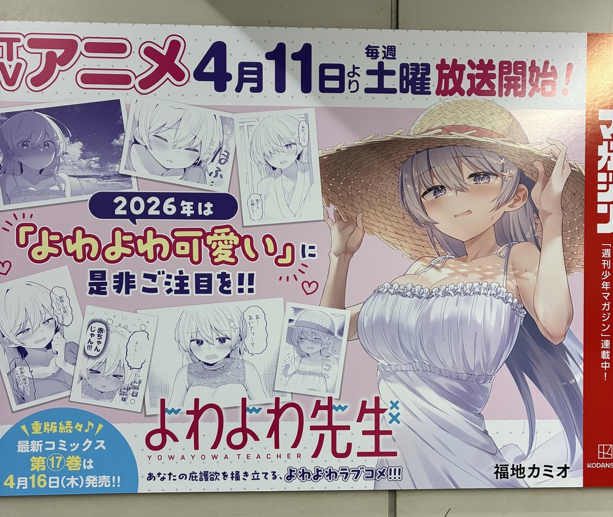 秋葉原】「よわよわ先生」の広告見てきた！ - 超進化アンチテーゼ2