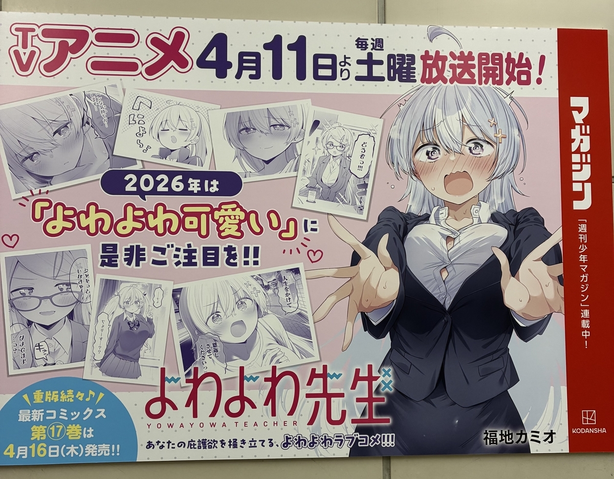 秋葉原】「よわよわ先生」の広告見てきた！ - 超進化アンチテーゼ2