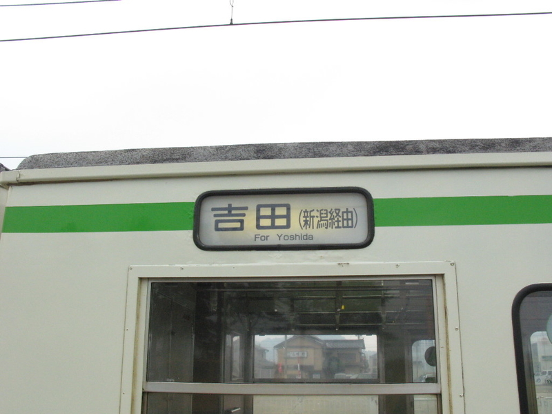 新潟で撮った行き先表示 その1 - まだ見ぬ駅を求めて～逆瀬の駅巡り旅～