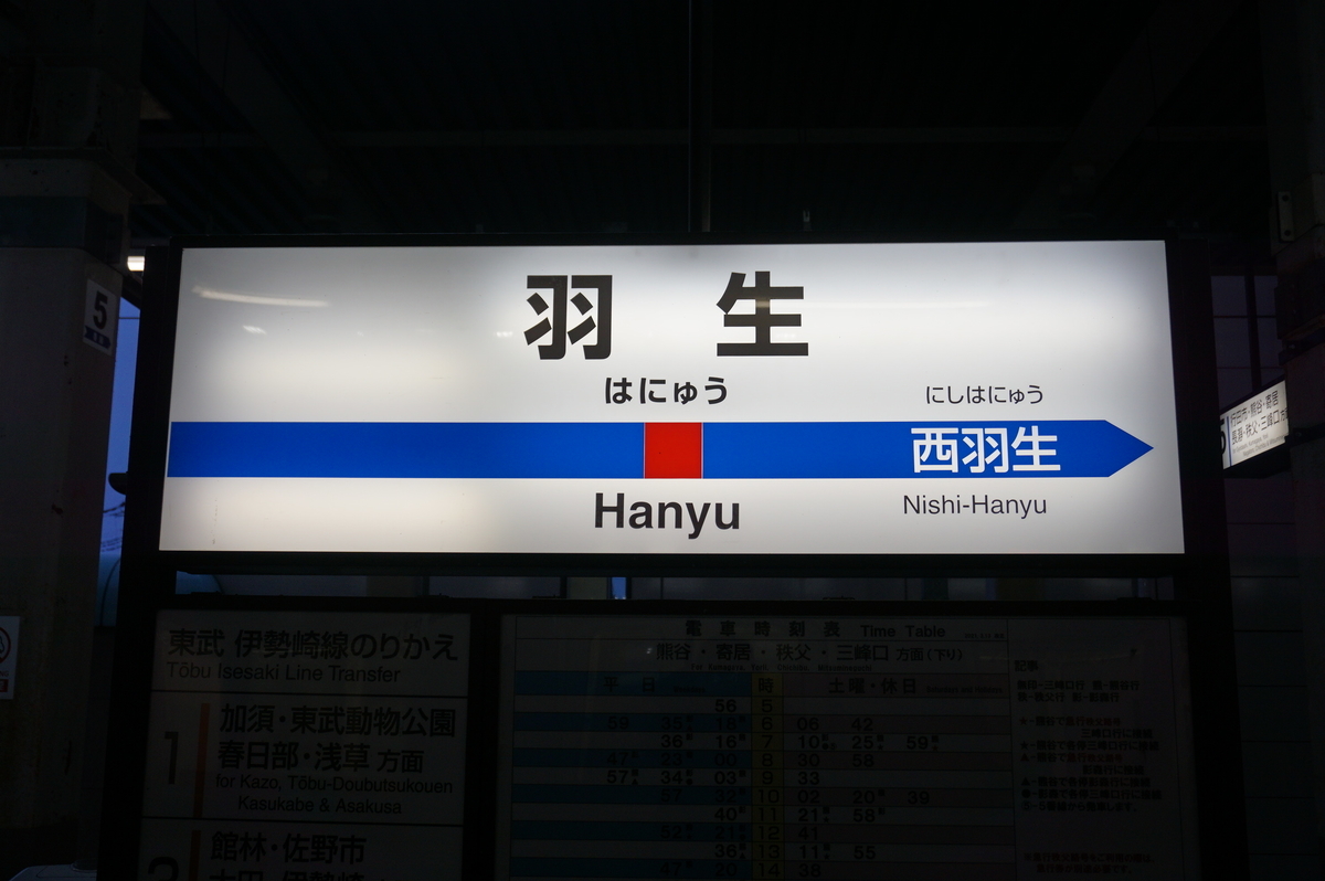 東武鉄道　はにゅう　羽生駅　駅名板 羽生駅 | 改札画像.net