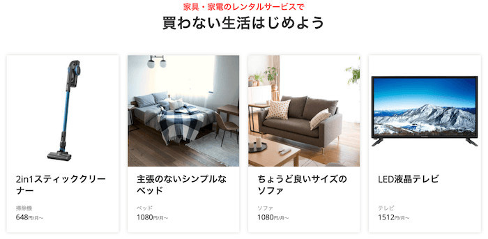f:id:Saku-Saku:20190226002440j:plain CLAS家電や家具レンタル