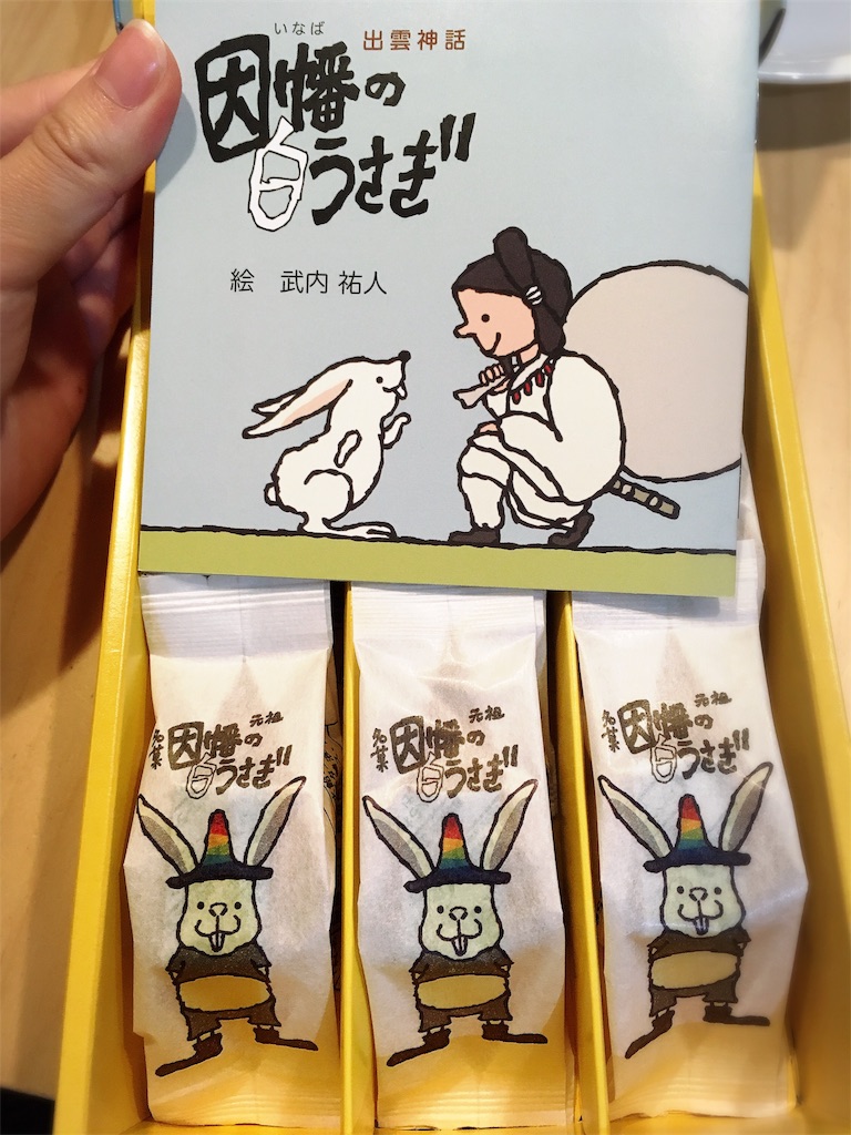 名菓 元祖因幡の白うさぎ さつきのご飯備忘録