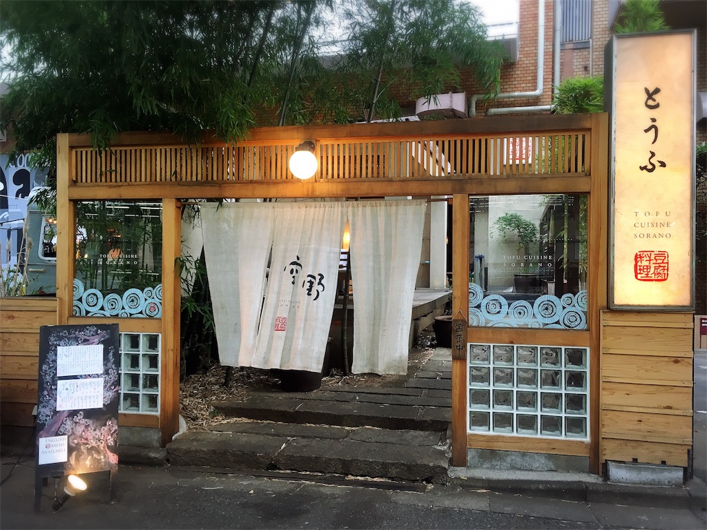 豆腐 料理 空 野 渋谷