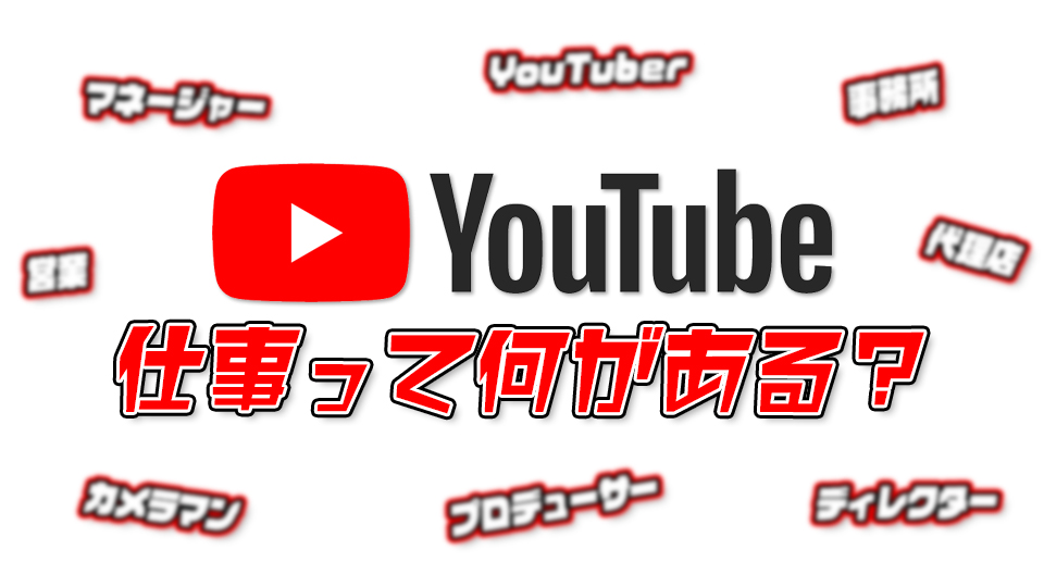 YouTube 仕事