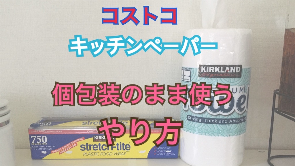 コストコのキッチンペーパーを個包装のまま使う簡単な方法 - 隣の花の
