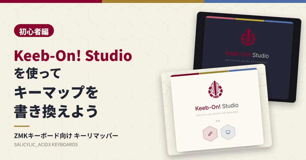 初心者編）Keeb-On! Studioを使ってキーマップを書き換えよう - 自作