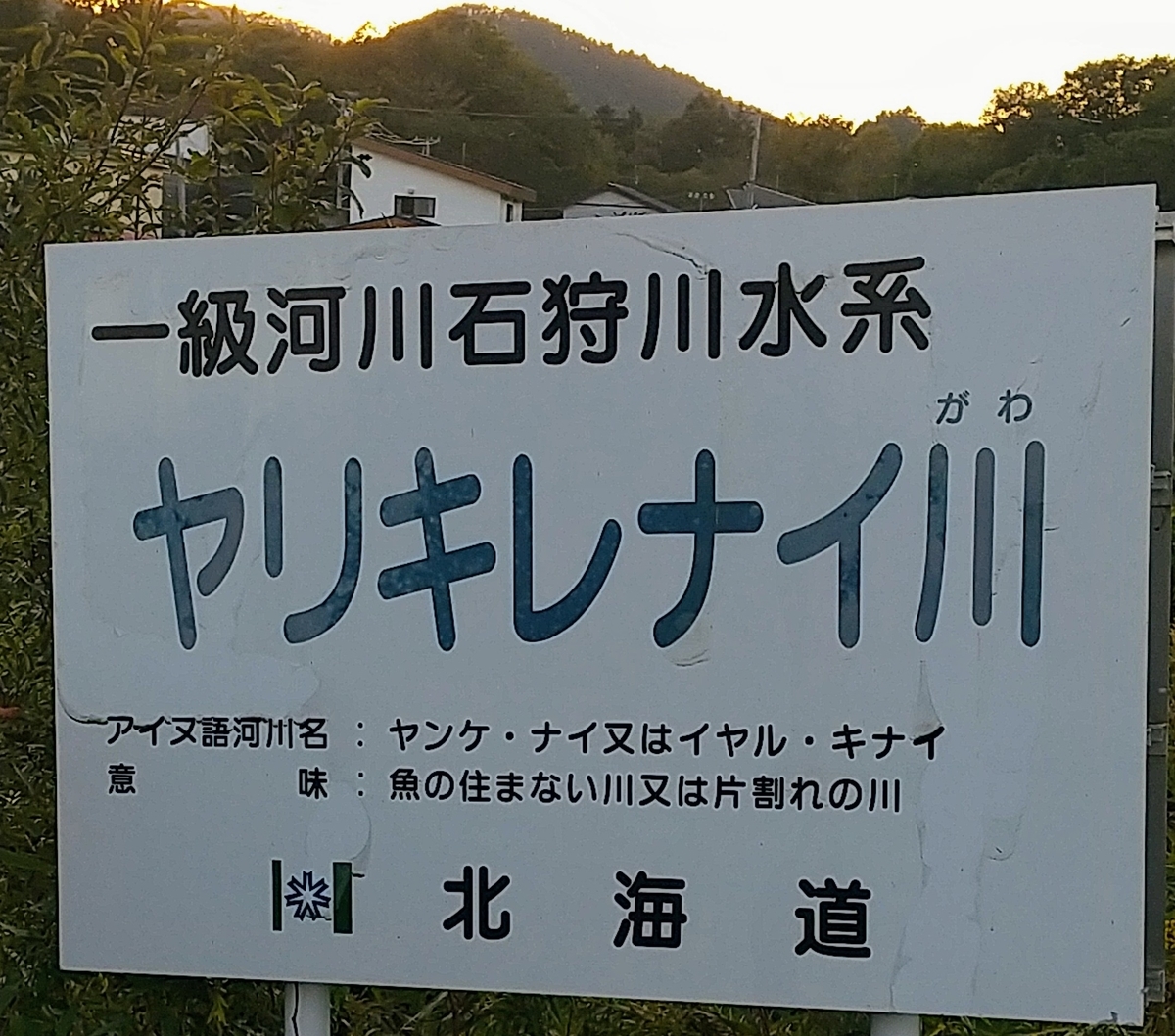 やりきれない川 夕張 定年後その日暮らし やりきれない川 夕張 定年後その日暮らし