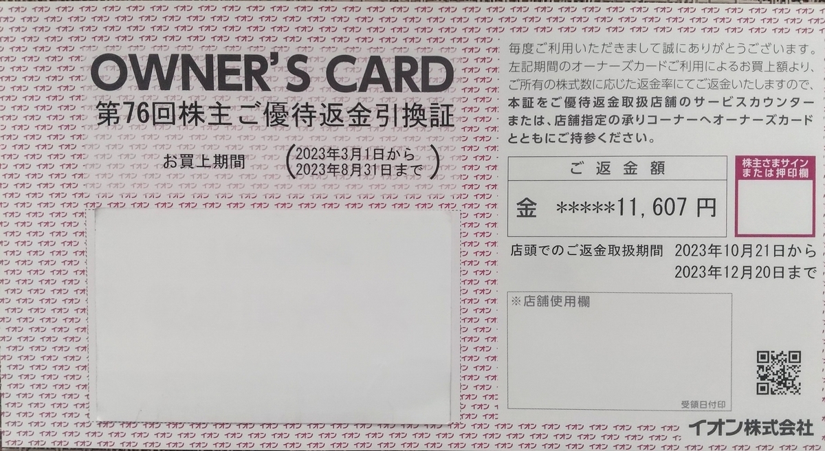 イオンフジ株主優待12000円分 イオンフジ株主優待12000円分