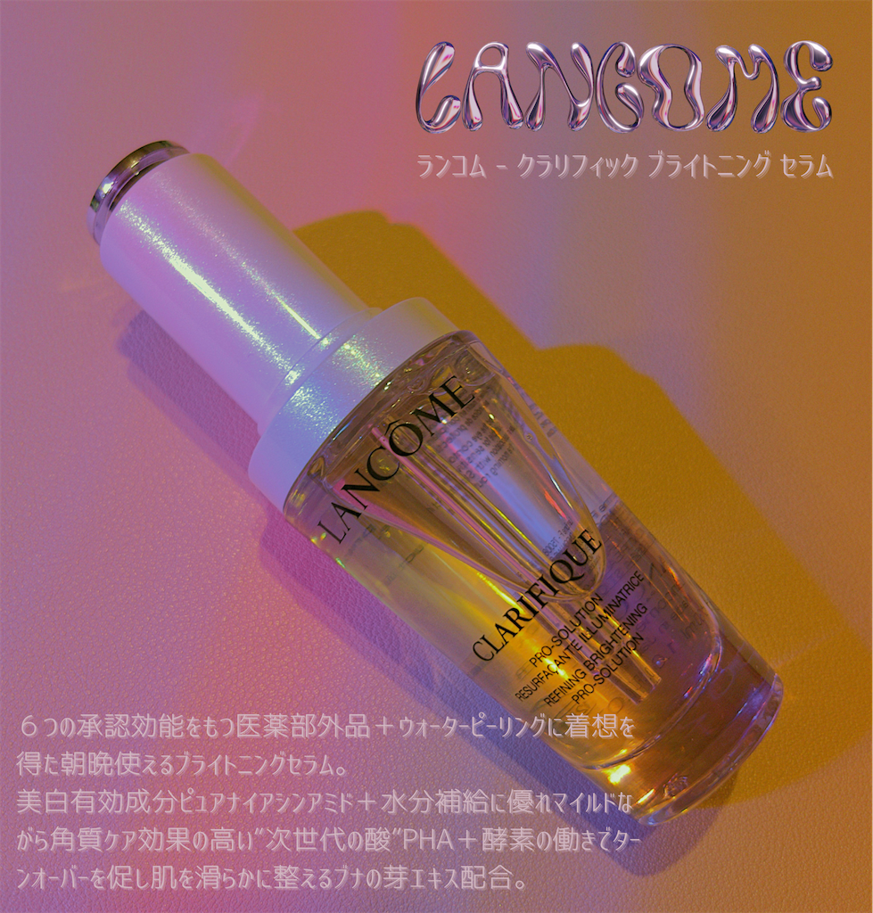 ランコム クラリフィックブライトニングセラムがすごく良かったので