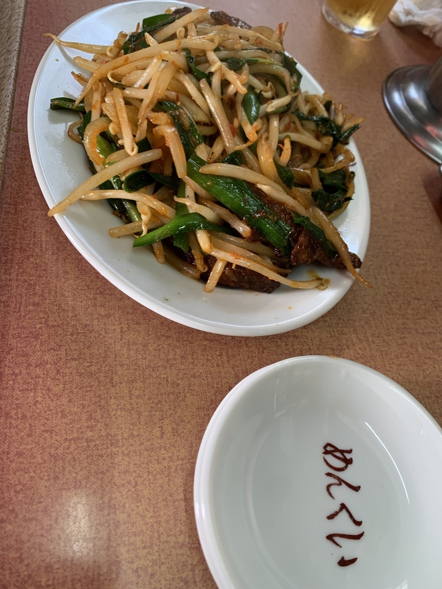 めんくい本郷台レバニラ炒め