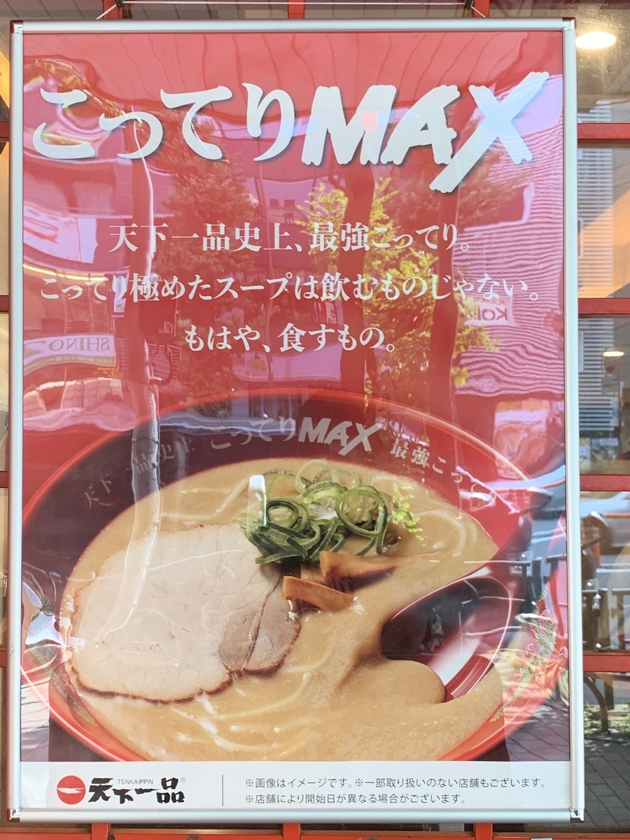 天下一品恵比寿店こってりMAX