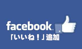 フェイスブックのseo対策 Fbファンページ 個別記事写真 いいね 追加 Sanfrantown Web マーケティング フェイスブックのseo対策 Fbファンページ 個別記事写真 いいね 追加 Sanfrantown Web マーケティング