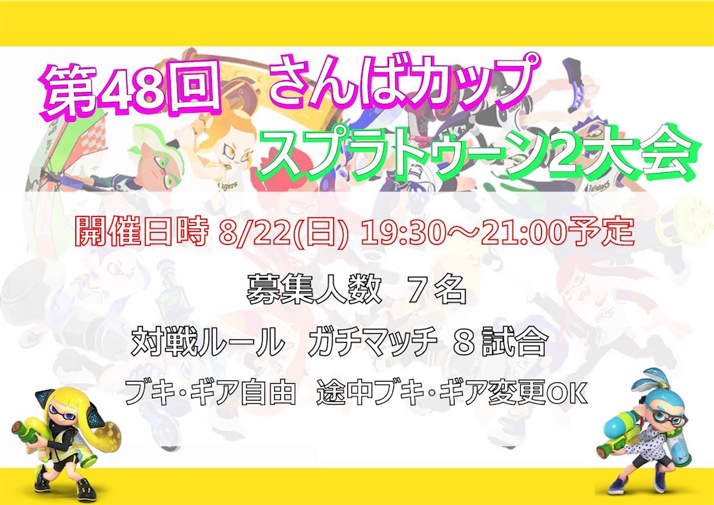 第48回さんばカップスプラトゥーン大会 さんばshop Diary