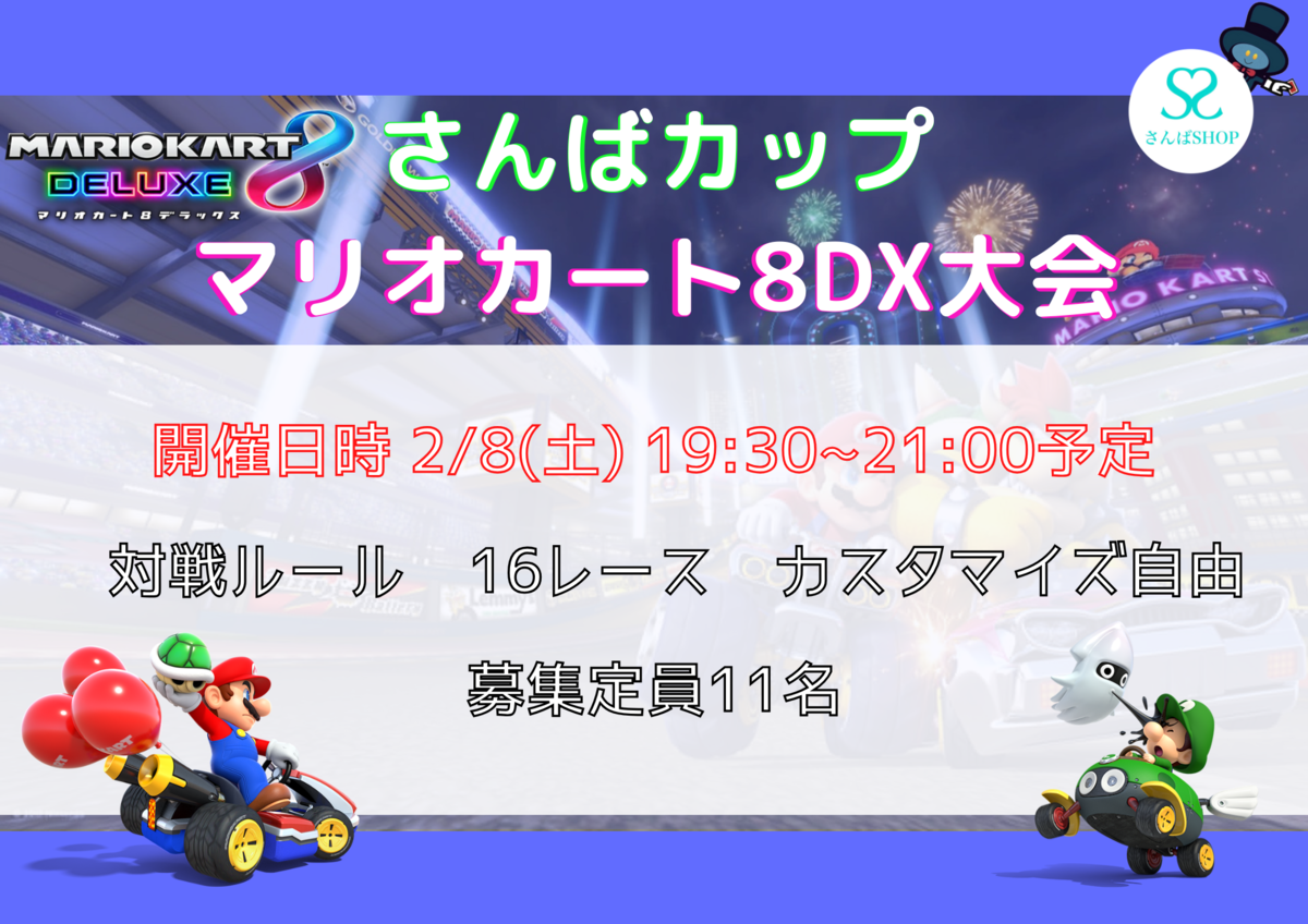 2025年2月8日マリオカートDX8大会配信 - さんばSHOP diary