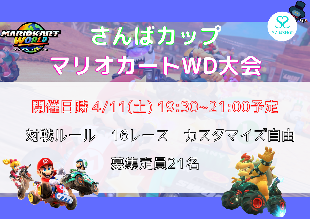 2026年4月11日マリオカートワールド大会配信 - さんばSHOP diary
