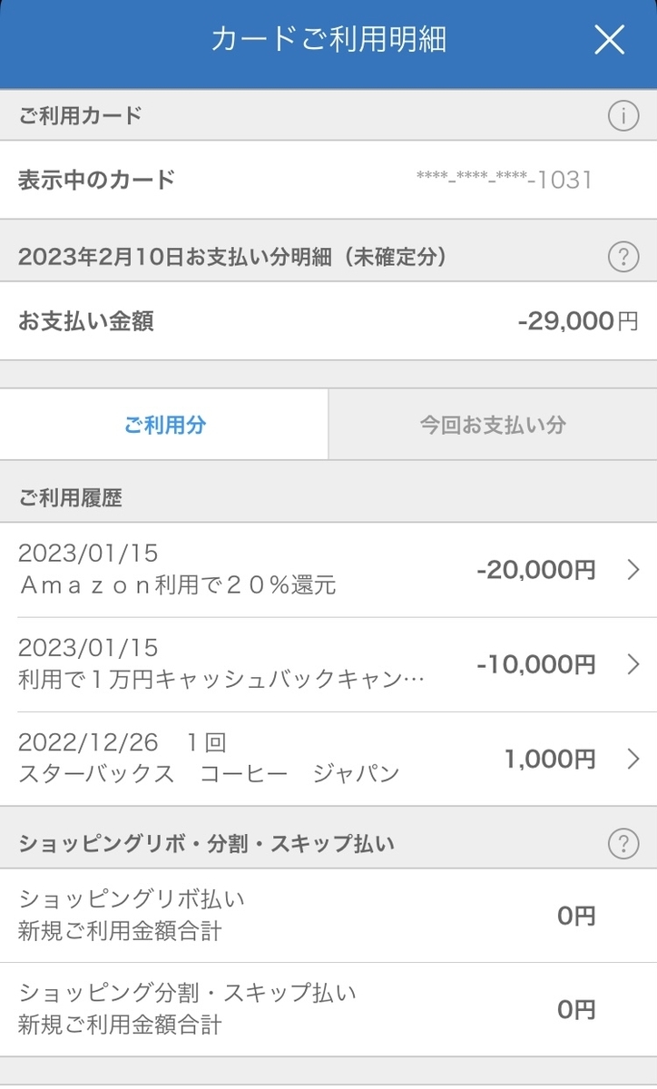 キャッシュバックで支払い明細がマイナスになりました。 - Satoの節約 