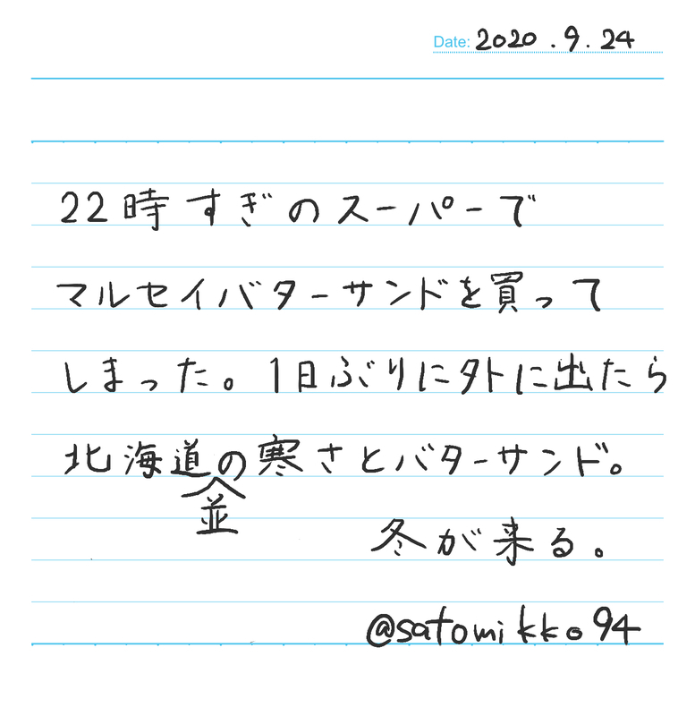 Date 2020.9.24 22時すぎのスーパーで マルセイバタ - サンドを買って しまった。1日ふぐりに外に出たら 北海道の寒さとバターサンド。 並 冬が来る。 並 @satomikko94 