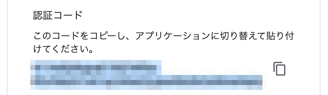 認証コードの取得画面のスクリーンショット抜粋