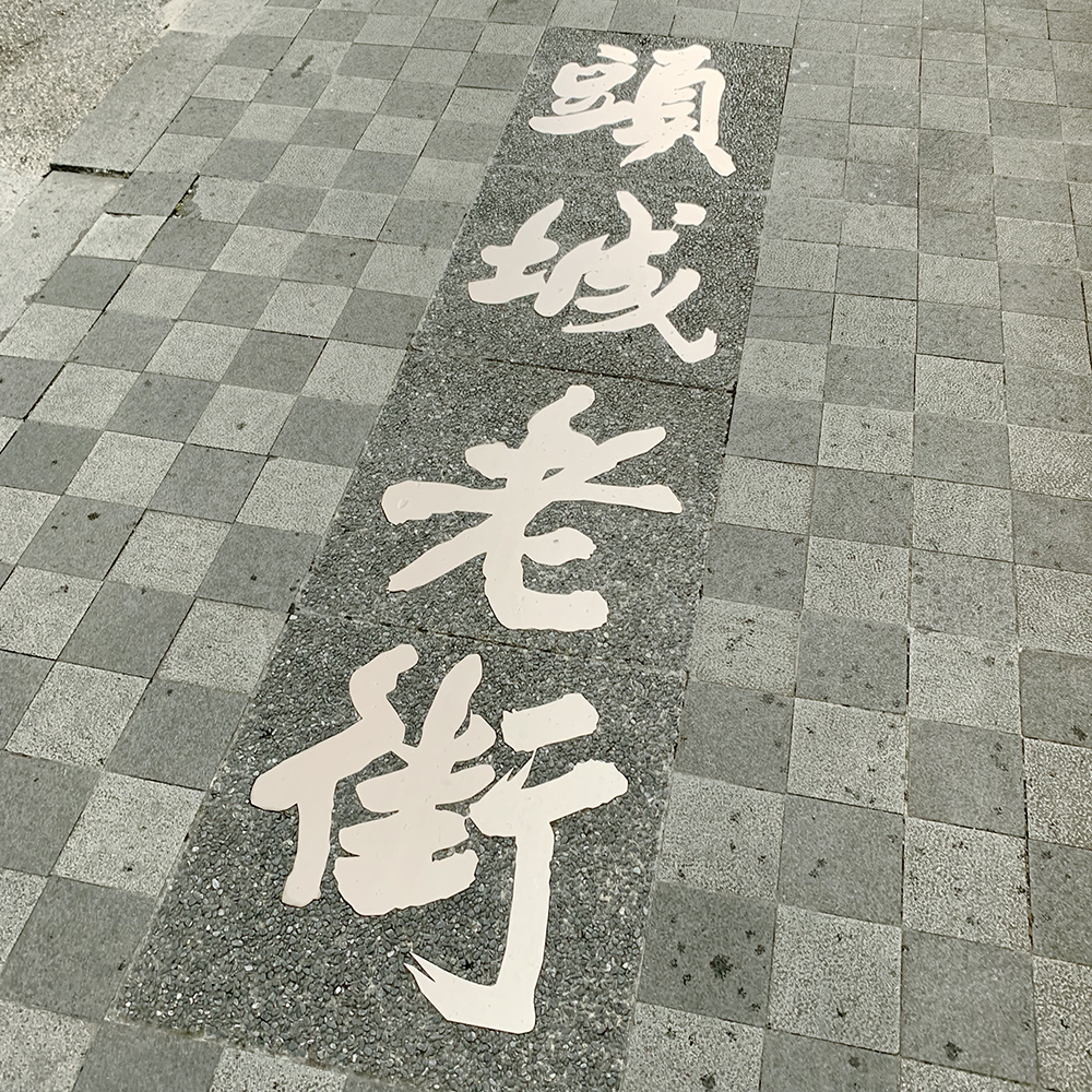 頭城老街の地面のタイル