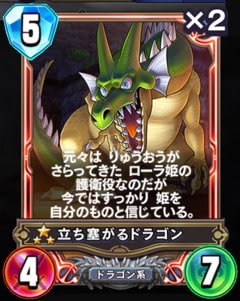 立ち塞がるドラゴン・通常