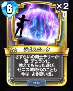 ジゴスパーク・プレミアム