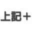 上記+