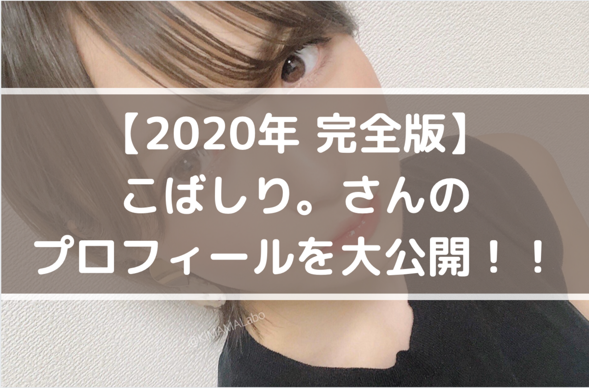 年 完全版 こばしりさんのプロフィールを大公開 こばしり さんの素顔とは