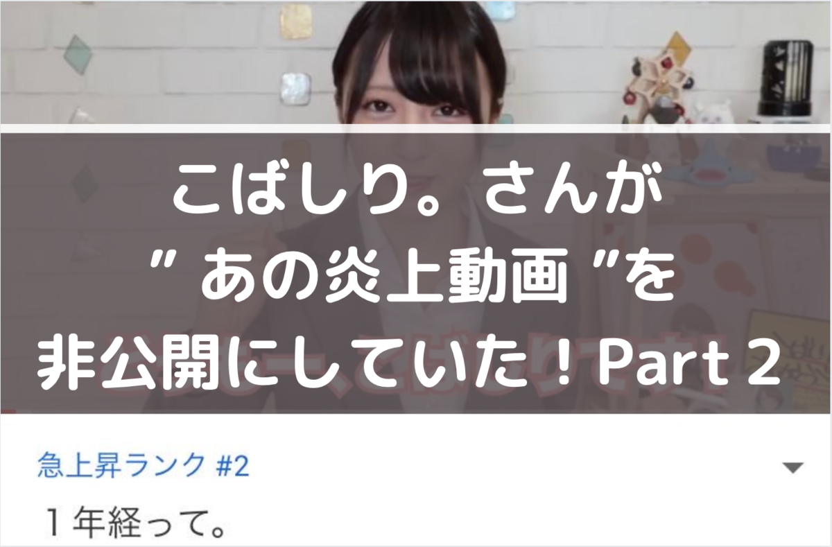 こばしりさんが あの 炎上動画 をこっそり非公開にしていた Part２ こばしり さんの素顔とは