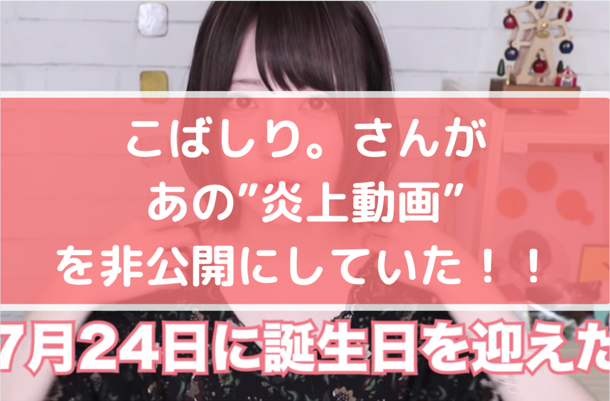 こばしりさんが あの 炎上動画 をこっそり非公開にしていた こばしり さんの素顔とは