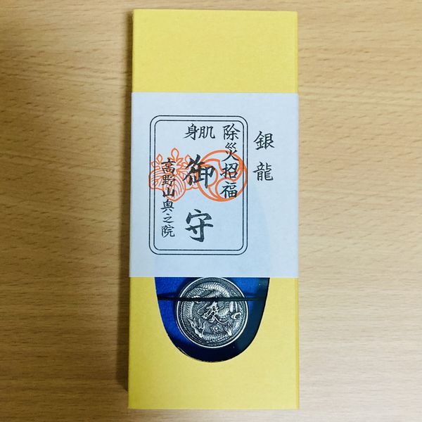 高野山奥の院 お守り（お値下げ！ 高野山 奥の院 弘法大師 銀龍