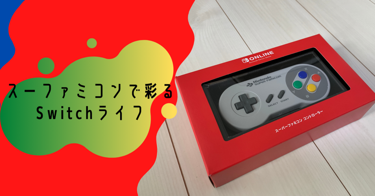 ホームボタンはありますよ】Switch スーファミコントローラー 感想 ...