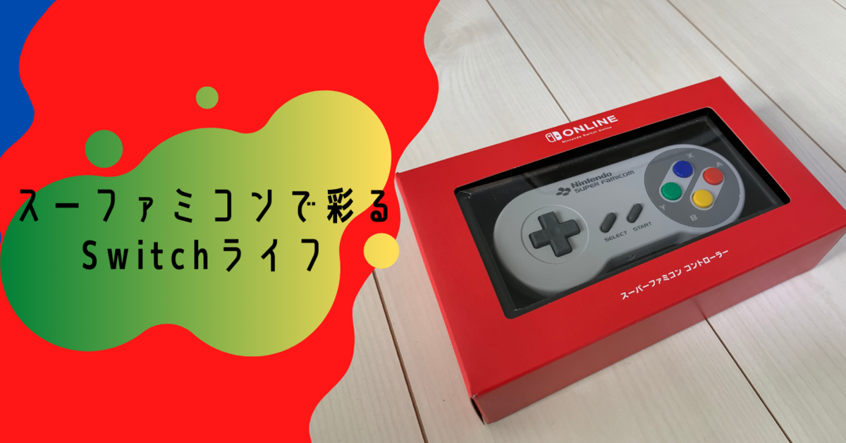 ホームボタンはありますよ Switch スーファミコントローラー 感想 レビュー ゲームってフシギ