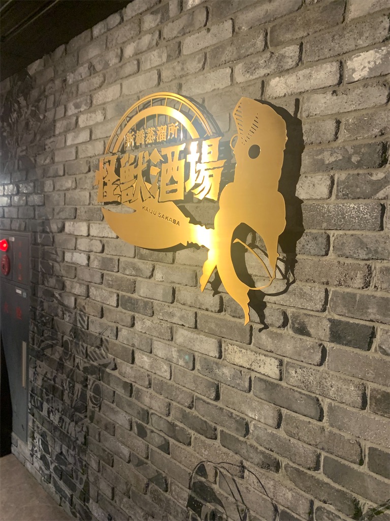 激レア非売品／新品未使用品／怪獣酒場新橋蒸溜所 限定／怪獣酒場ロゴ入り薄口グラス 激レア非売品／新品未使用品／怪獣酒場新橋蒸溜所 限定／怪獣