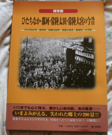 ひたちなか・那珂・常陸太田・常陸大宮の今昔