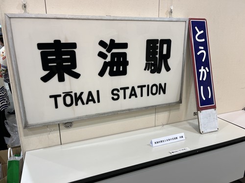 常磐線と東海村の歴史をたどる展示会 - Daily Life of Adopted Scouser