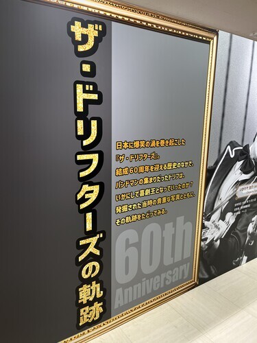 ザドリフターズ展 - Daily Life of Adopted Scouser