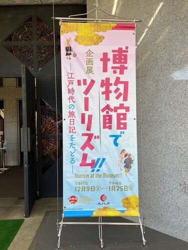 博物館でツーリズム!!-江戸時代の旅日記をたどる- - Daily Life of