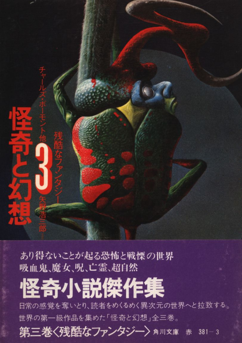矢野浩三郎編訳「恐怖と怪奇名作集」シリーズ、岩崎書店【30冊】 - 優