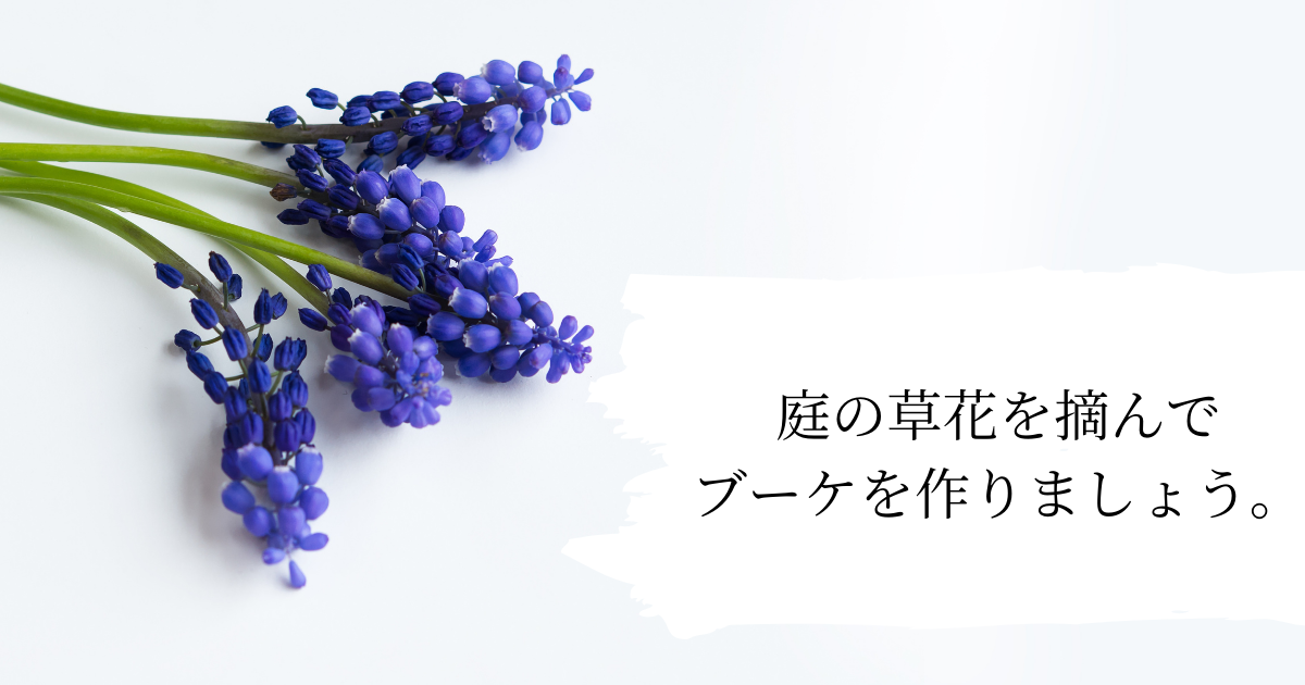 庭の草花を摘んでブーケを作りましょう ひとりでハナログ 庭の草花を摘んでブーケを作りましょう ひとりでハナログ