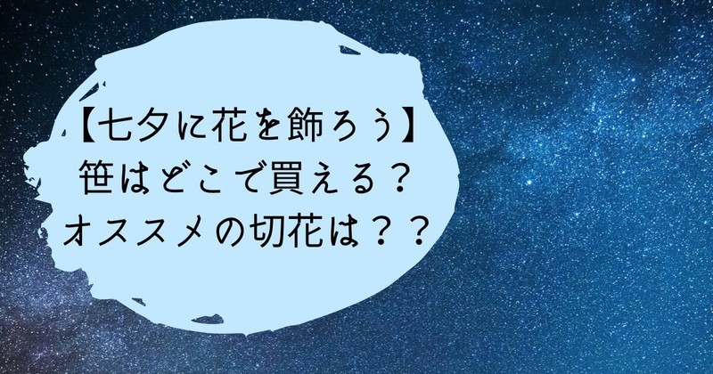 七夕に花を飾ろう 笹はどこで買える 七夕にオススメの切花は ひとりでハナログ 七夕に花を飾ろう 笹はどこで買える 七夕にオススメの切花は ひとりでハナログ