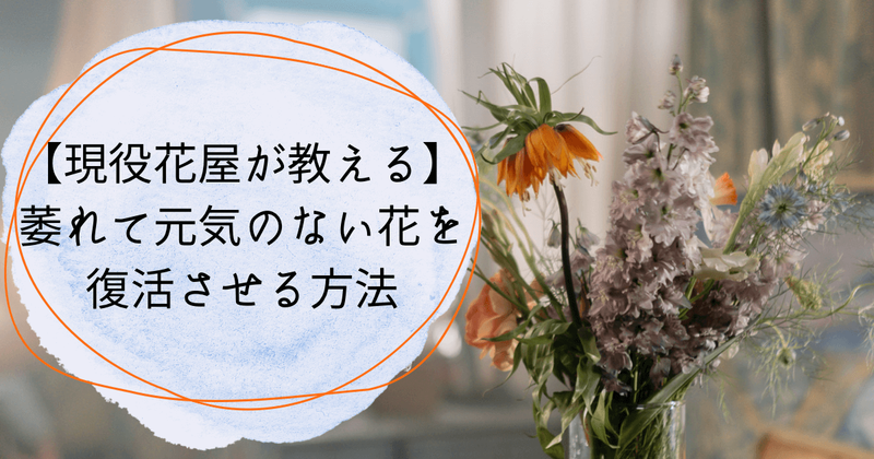 元気のない花を復活させる方法