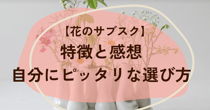 花のサブスク　特徴と感想　自分に自分にピッタリな選び方