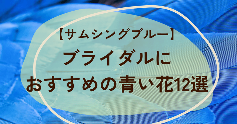 サムシングブルーとは？ブライダルにおすすめの青い花